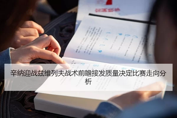 辛纳迎战兹维列夫战术前瞻接发质量决定比赛走向分析