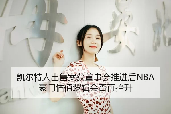 kai-er-te-ren-chu-shou-an-huo-dong-shi-hui-tui-jin-hou-hao-men-gu-zhi-luo-ji-hui-fou-zai-tai-sheng-1-347.jpg