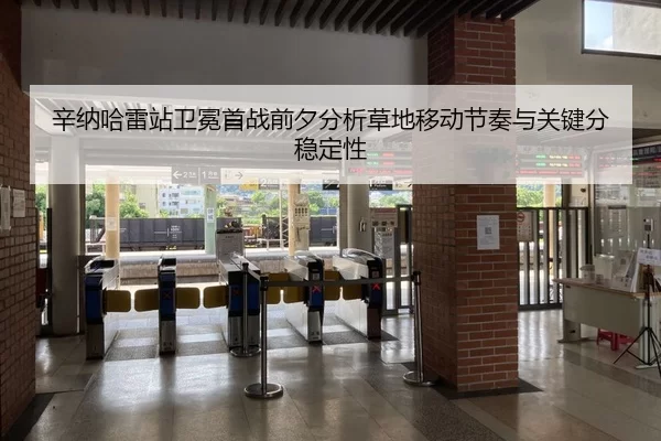 辛纳哈雷站卫冕首战前夕分析草地移动节奏与关键分稳定性