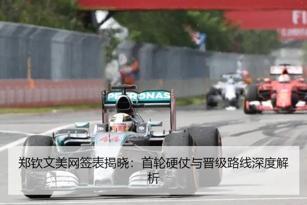 郑钦文美网签表揭晓：首轮硬仗与晋级路线深度解析