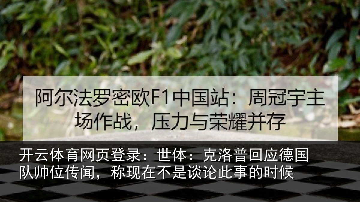 开云体育网页登录：世体：克洛相关情况在相关情况候