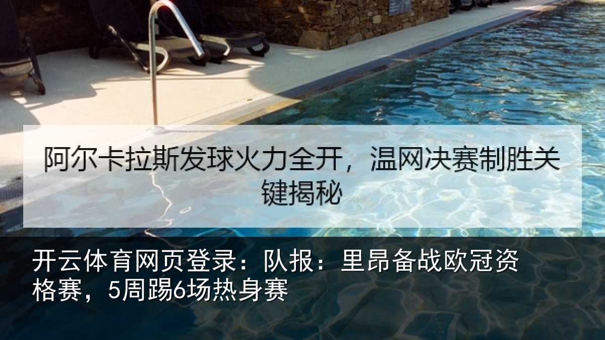 开云体育网页登录：队报：里昂备战欧冠资格赛，5周踢6场热身赛