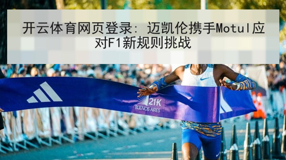 开云体育网页登录: 迈凯伦携手Motul应对F1新规则挑战