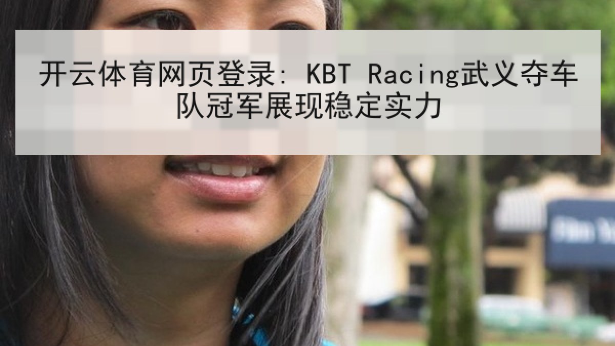 开云体育网页登录: KBT Racing武义夺车队冠军展现稳定实力