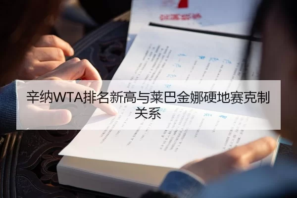 辛纳WTA排名新高与莱巴金娜硬地赛克制关系