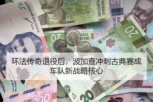 环法传奇退役后，波加查冲刺古典赛成车队新战略核心