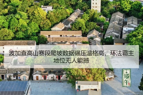 bo-jia-cha-gao-shan-sai-duan-pa-po-shu-ju-nian-ya-wen-ge-gao-huan-fa-ba-zhu-di-wei-wu-ren-neng-han-3-740.jpg