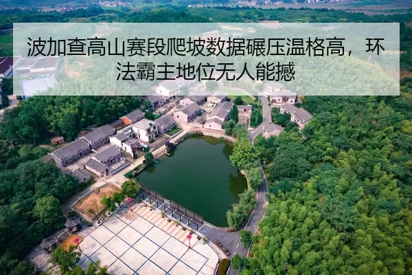 波加查高山赛段爬坡数据碾压温格高，环法霸主地位无人能撼