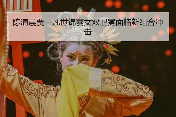 chen-qing-chen-jia-yi-fan-shi-jin-sai-nv-shuang-wei-mian-mian-lin-xin-zu-he-chong-ji-3-431.jpg