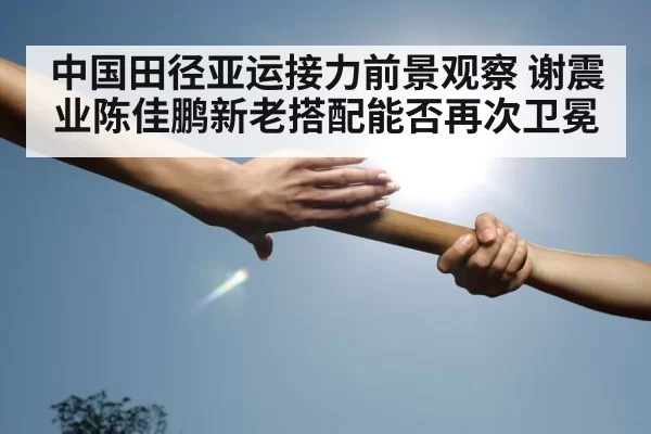 sprinters passing baton