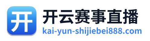 开云赛事直播 Logo